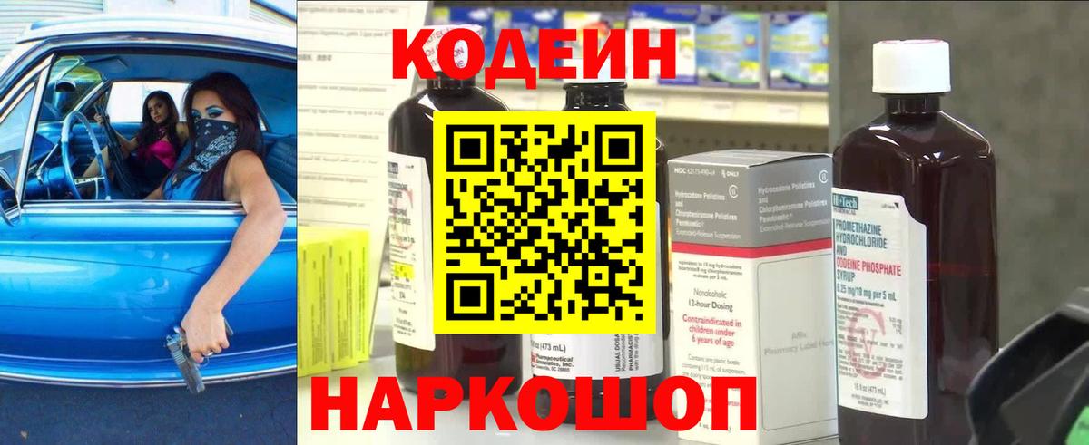 Кодеин Purple Drank  Кодеин напиток Lean (лин)  Вход с VPN  Тельмана 